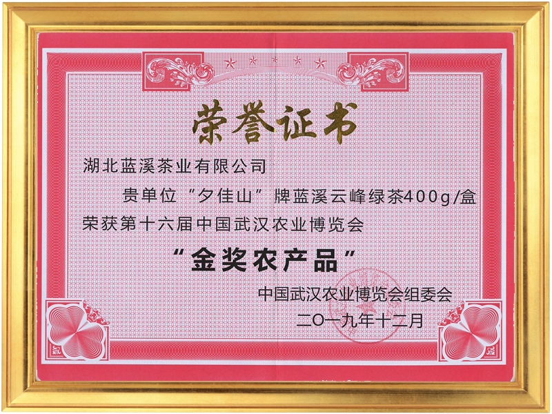 2019武漢農(nóng)博會(huì)藍(lán)溪云峰400g金獎(jiǎng)
