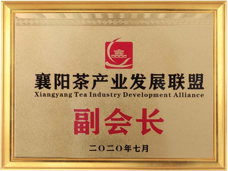 襄陽茶產(chǎn)業(yè)發(fā)展聯(lián)盟