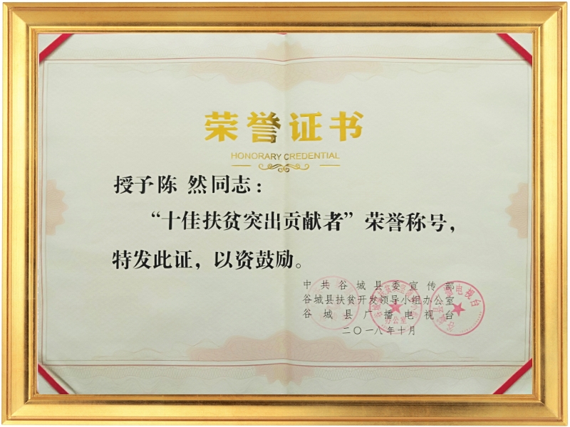 十佳扶貧突出貢獻(xiàn)者